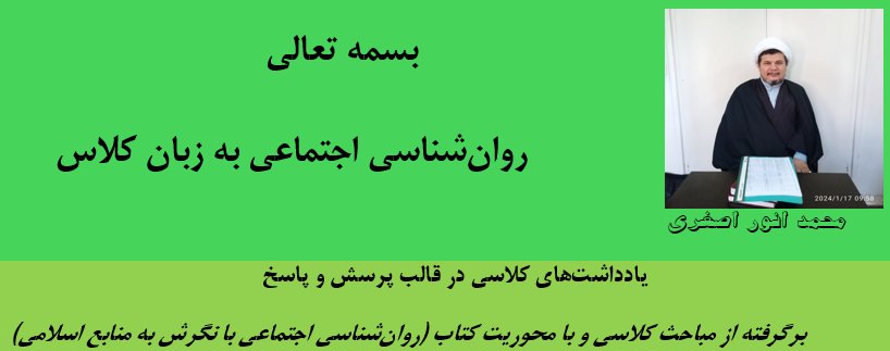 روان‌شناسی اجتماعی به زبان کلاس؛ یادداشت‌های کلاسی در قالب پرسش و پاسخ